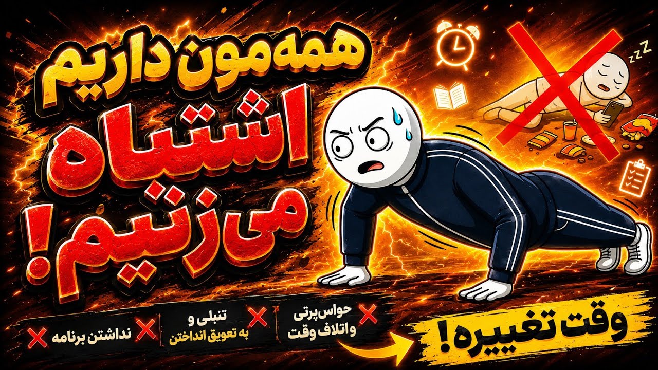 «روتین روزانه‌ی بی‌نقص برای دانش‌آموزها و دانشجوها (همه‌مون داریم اشتباه می‌زنیم!)»