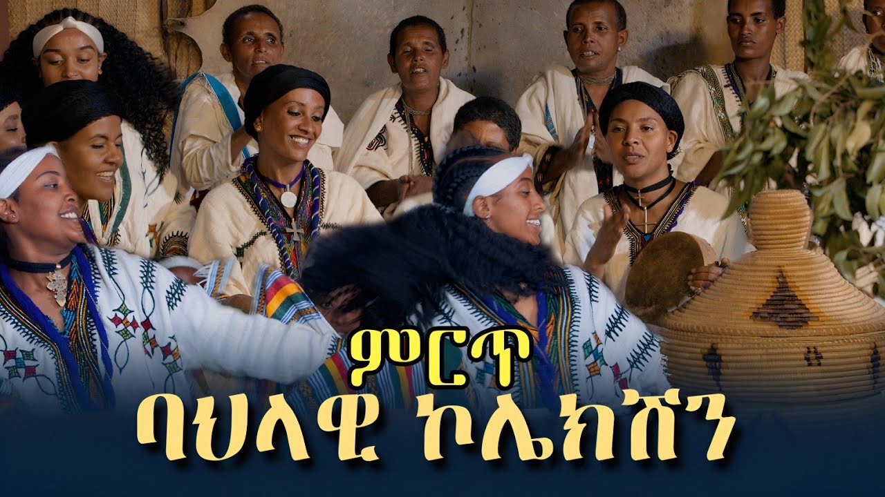 Ethiopian traditional music collection | ምርጥ ባህላዊ ኮሌክሽን ሙዚቃ 2026