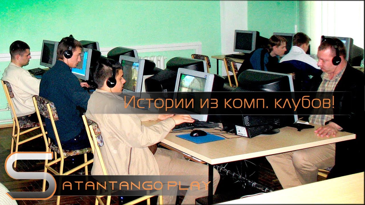 Истории из компьютерных клубов!