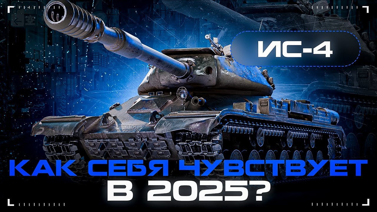 ИС-4 - ДОБИВАЕМ 100% ОТМЕТКИ И ПОЛУЧАЕМ УДОВОЛЬСТВИЕ БЕЗ СТАНА