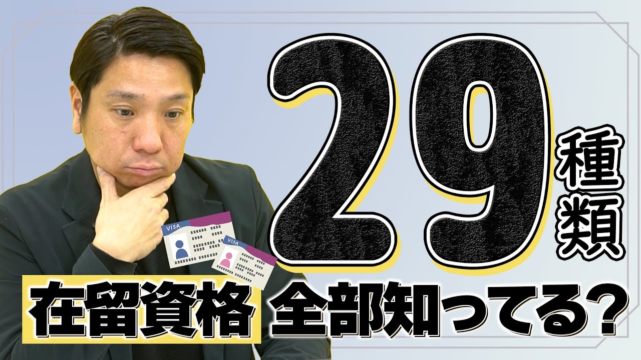 日本国の外国人の在留資格の種類は29種類！！技人国・特定技能など…きちんと理解していますか？