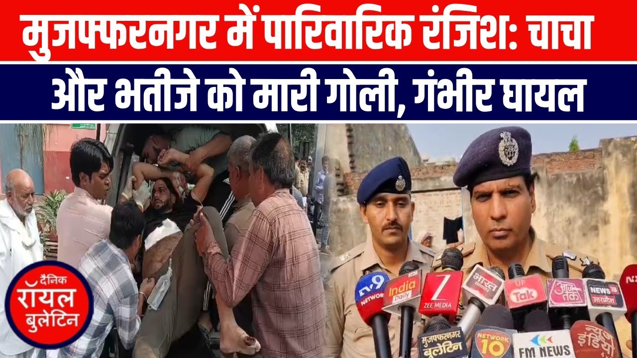 मुजफ्फरनगर में पारिवारिक रंजिश चाचा और भतीजे को मारी गोली, गंभीर घायल