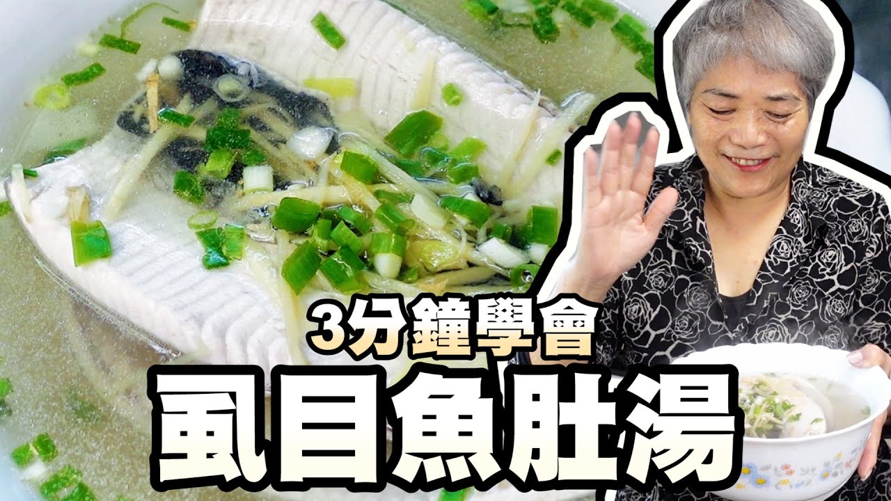 3分鐘學會虱目魚肚湯！阿嬤簡單處理好吃又鮮嫩！