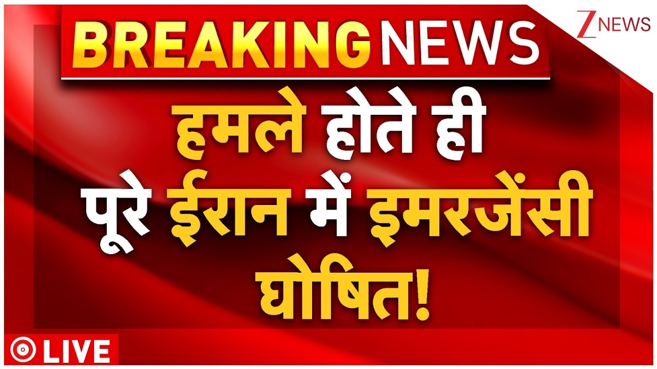 After Attack Emergency Declared In Iran Live : हमले होते ही पूरे ईरान में इमरजेंसी घोषित! | Breaking