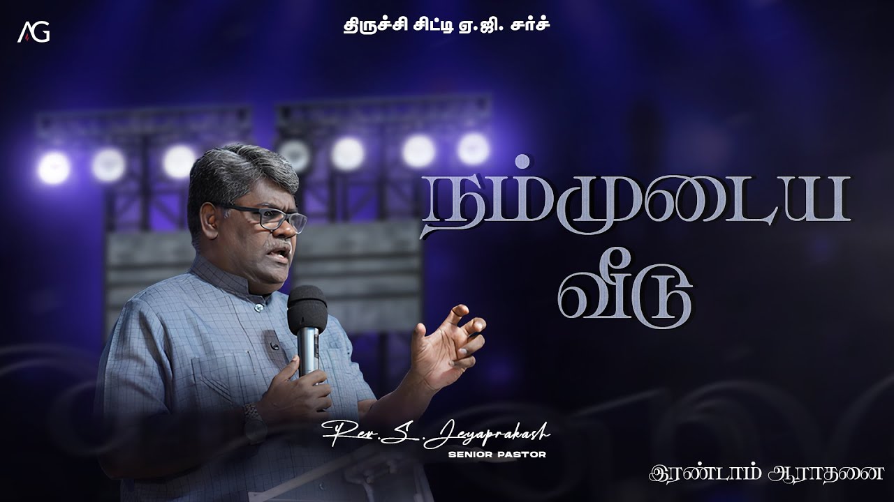 08.02.2026 | நம்முடைய வீடு  | TCAG SUNDAY 2nd SERVICE | Rev. S. Jeyaprakash