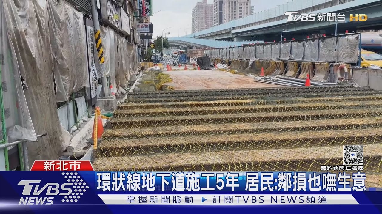 捷運環狀線地下道5年沒完工 淪爛尾工程｜TVBS新聞 @TVBSNEWS01