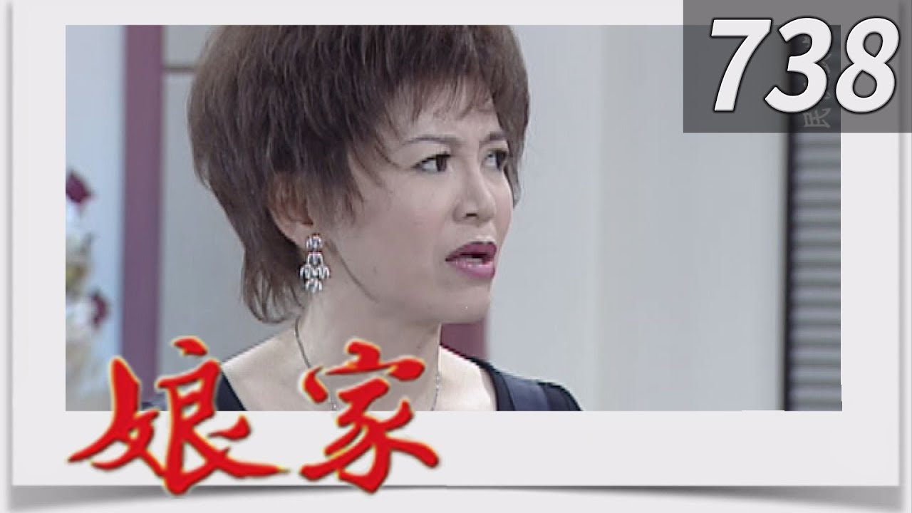 娘家 EP738