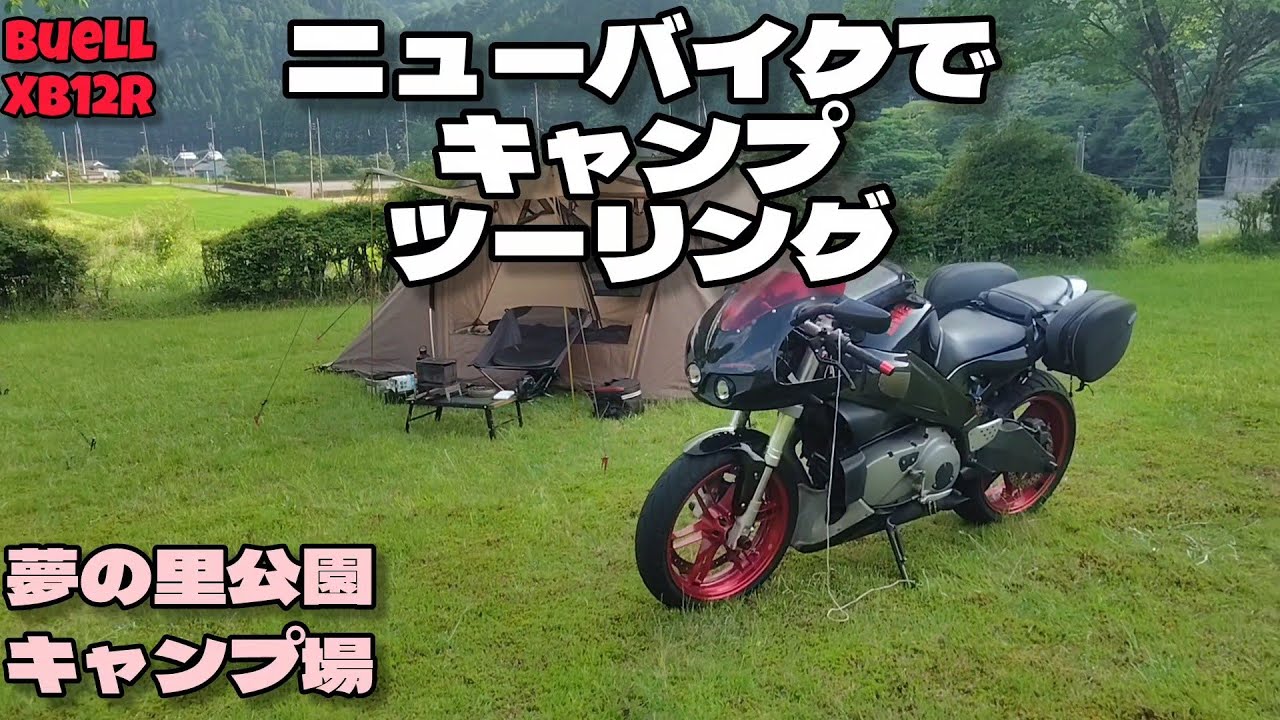 兵庫の秘湯 黒川温泉の隣のキャンプ場 【夢の里公園】ニューバイクでキャンプツーリング