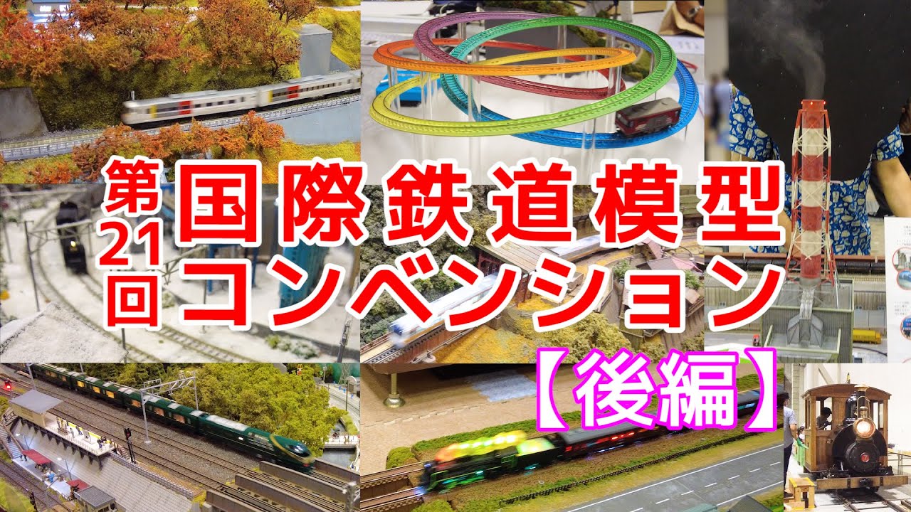 第21回　国際鉄道模型コンベンション2022（後編）【JAM】【Nゲージ】【レイアウト】