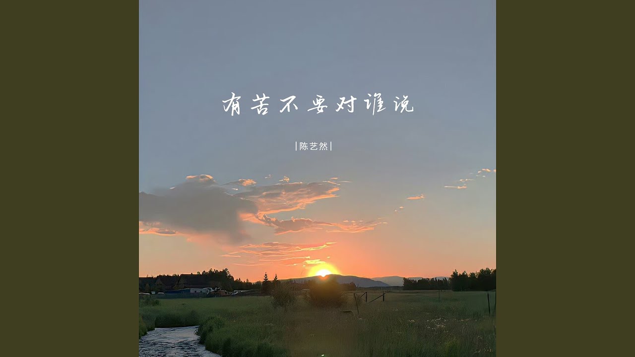 有苦不要对谁说