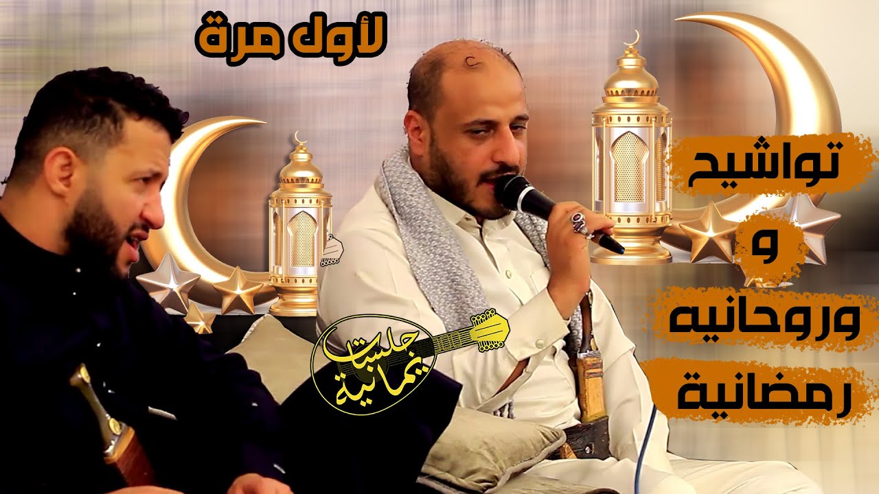 شاهد الى روحانية رمضان │ السلطان #حمود_السمه  والمنشد #احمد_المطري│توشيح الصلاة والسلام على محمد