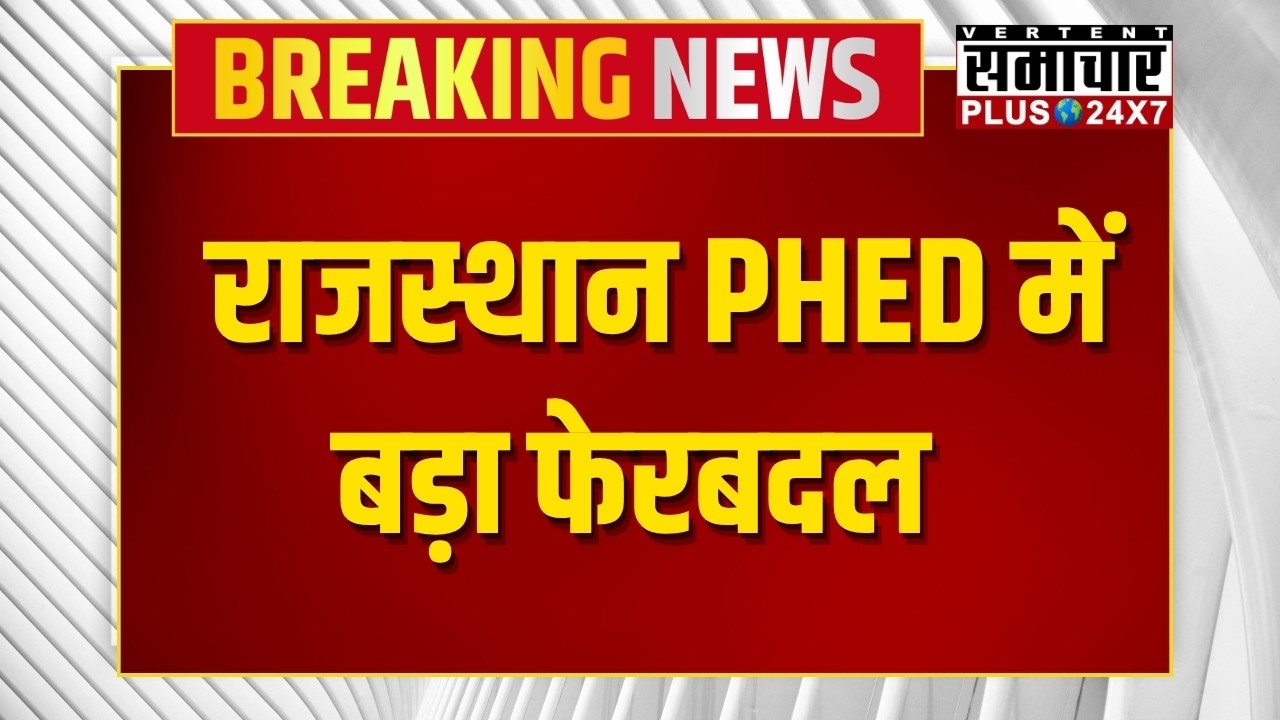 Rajasthan Transfer News : राजस्थान PHED में बड़ा फेरबदल | Transfer List | Top News