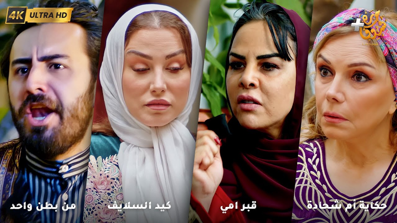 أجمل روايات حارة شوف بدقة 4K ❤رواية حكاية أم شحادة - رواية قبر امي - كيد السلايف - من بطن واحد
