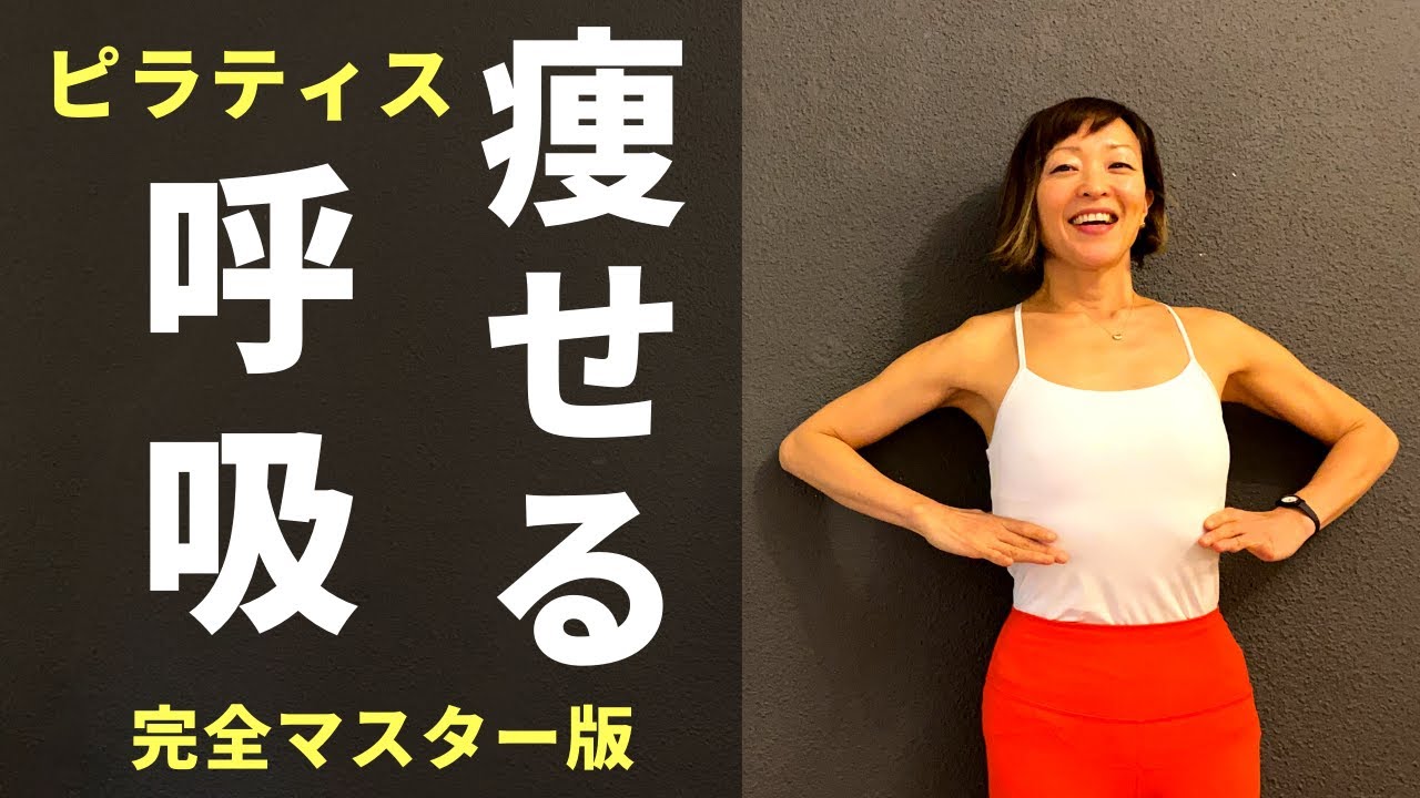 【息をするだけ！腰痛解消、姿勢改善、免疫UP、お腹が凹む！】ピラティスの呼吸が苦手な人も完全マスター #311