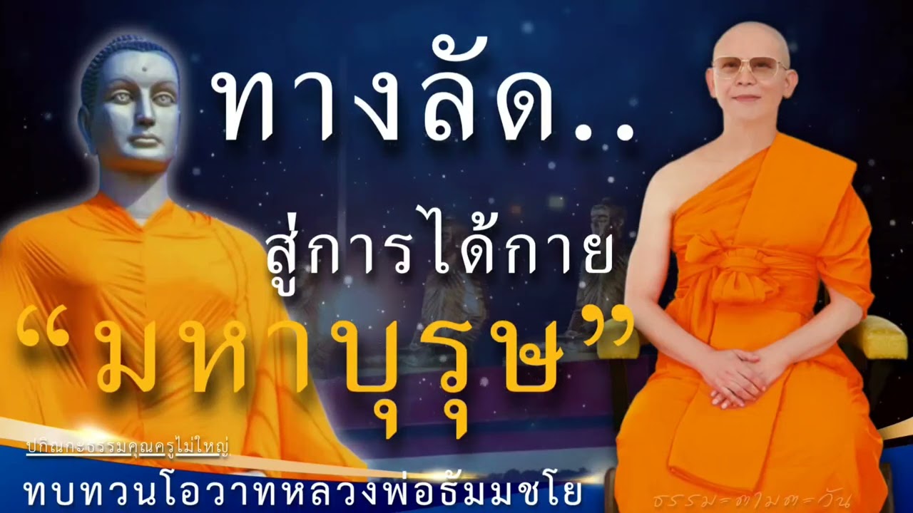 ทางลัดสู่การได้กายมหาบุรุษ #หลวงพ่อธัมมชโย #ปกิณกะธรรม #สอนธรรมะ #ฝันในฝัน #กฎแห่งกรรม