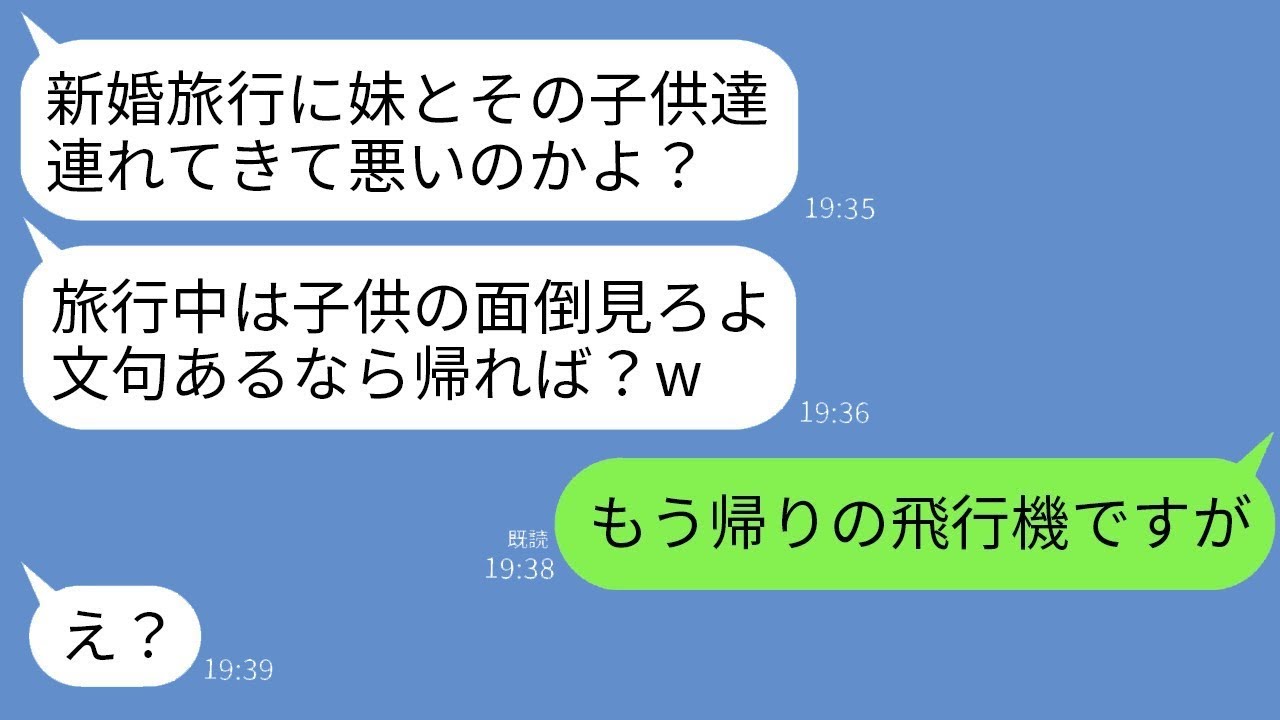 新婚旅行に義妹とその子供5人を勝手に連れてきた夫「みんなで行けて嬉しいだろ？文句があるなら帰れw」→文句しかなかったので一人で帰国したら夫が号泣することにwww