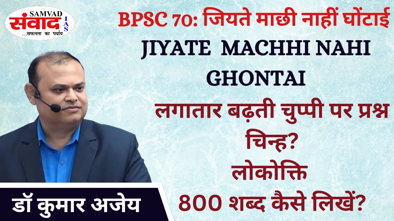 BPSC 70th | JIYATE MACHHI NAHI.. | INCREASING SILENCE IN SOCIETY | ESSAY FOR 71st & 72nd | SAMVAD |