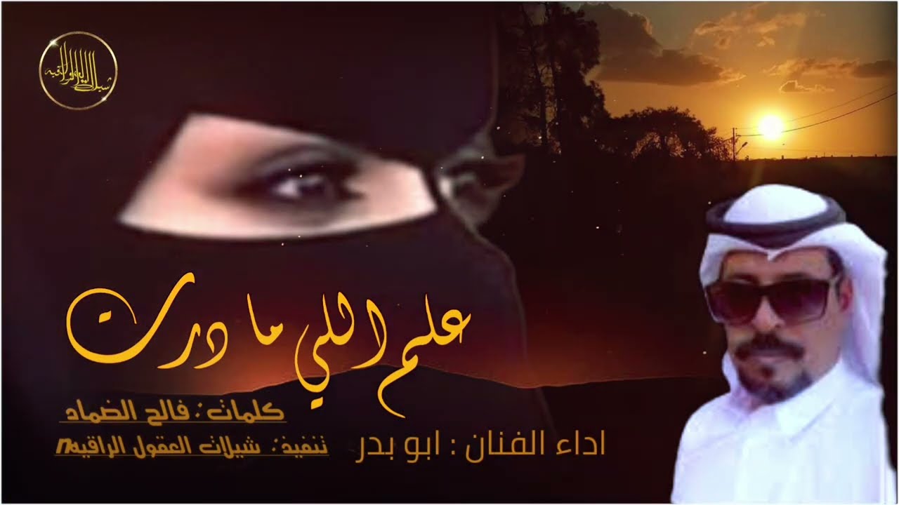 علم اللي مادرت وش غلاها في الضمير/ حصرياً / اداء الفنان : ابو بدر/كلمات الشاعر : فالح الضماد 2024 -@