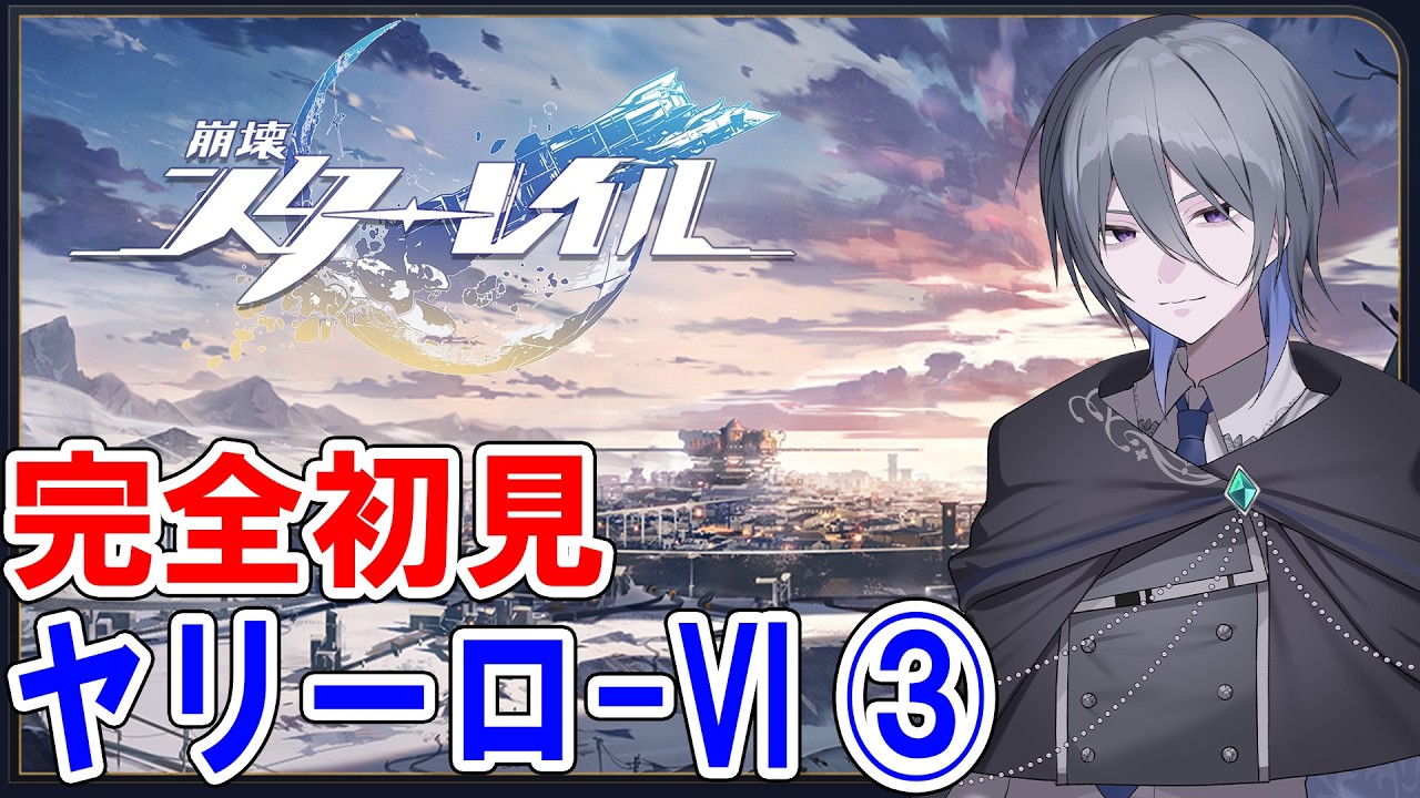 【崩壊：スターレイル／ヤリーロ-VI】③ 前半はガチャ引きます！【京極京/新人VTuber】