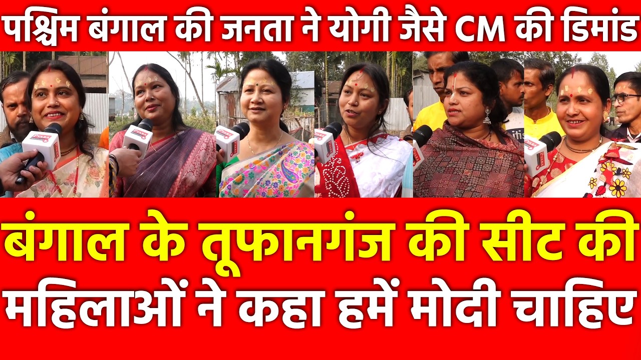 West Bengal के Tufanganj की सीट की महिलाओं ने कहा हमें Modi चाहिए, जनता ने Yogi जैसे CM की डिमांड