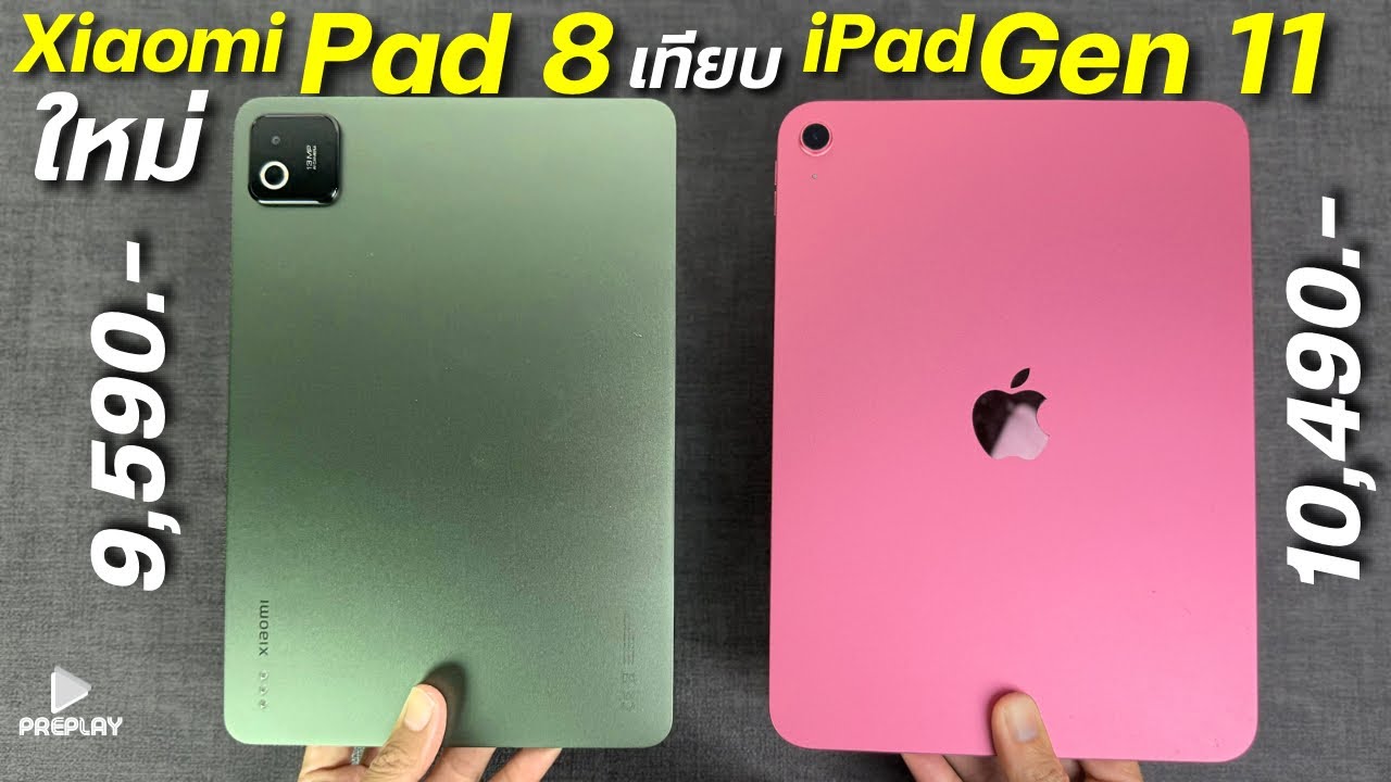 รีวิว Xiaomi Pad 8 vs iPad Gen 11  จ่าย 9590 เทียบตัวไหนโคตรคุ้ม จอ144Hz ชิปแรง ลำโพง4ตัว