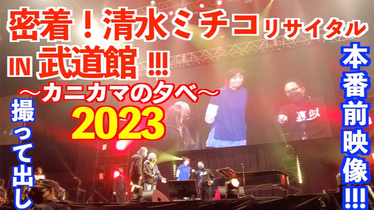 密着！清水ミチコリサイタル～カニカマの夕べ～2023