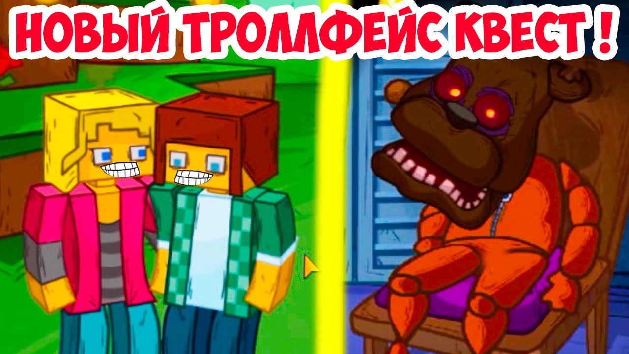 ТРОЛЛФЕЙС КВЕСТ - МАЙНКРАФТ И ФНАФ ! - Trollface Quest Video Memes 2 - #1