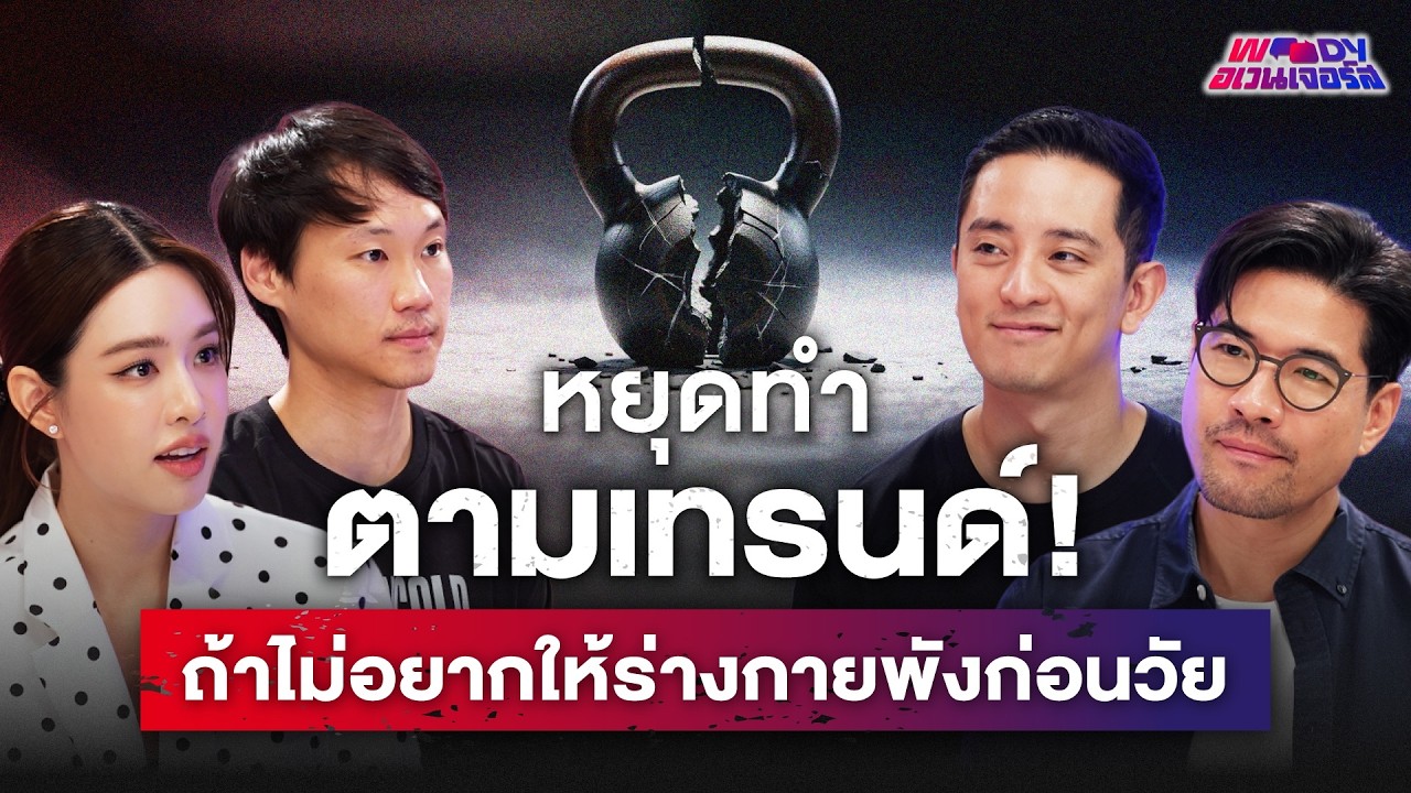 เลิกทำตามเทรนด์! 