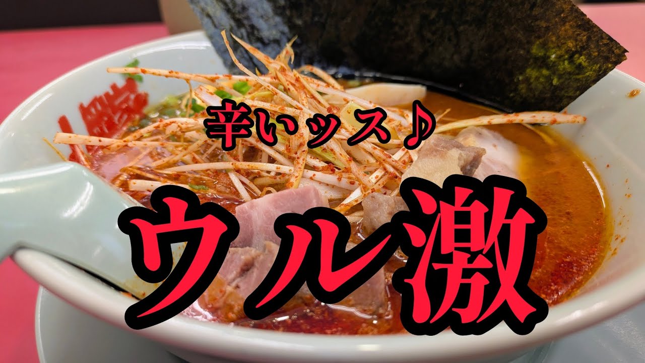 [山岡家]激辛が食いたくなったのでウル激食うのよ♪　#ウルトラ激辛ラーメン