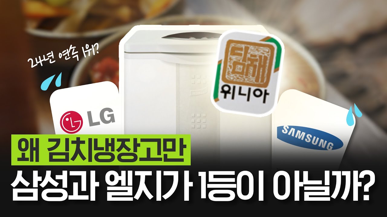 중소기업 딤채가 대기업을 이긴 방법 | 티핑포인트 ep.10