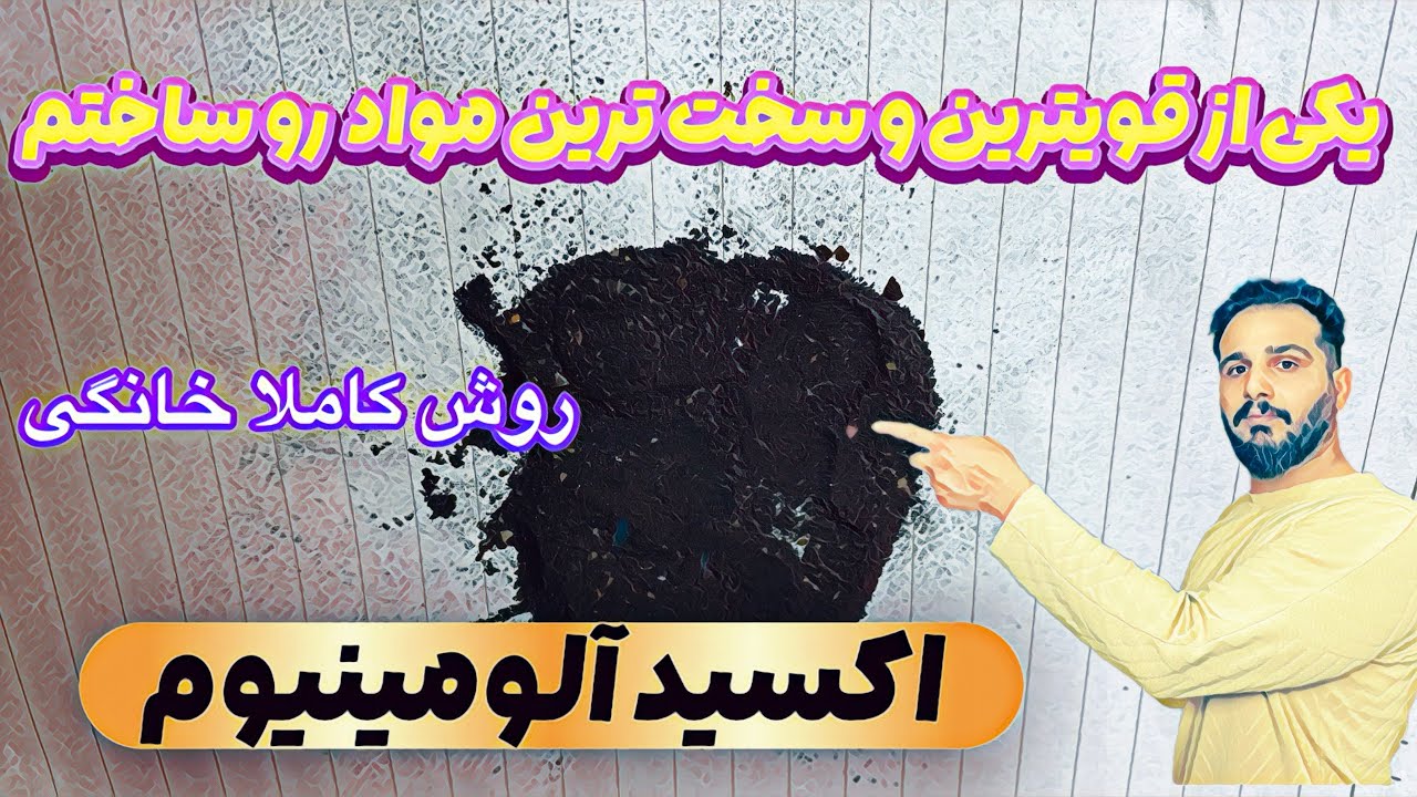 آموزش ساخت اکسید آلومینیوم از قویترین و سخت ترین موادی که بشر ساخته