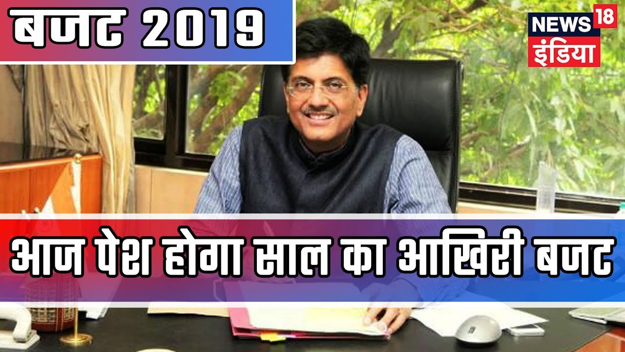 Budget 2019 | आज बजट पेश करेंगे वित्त मंत्री पियूष गोयल, देखिए क्या हो सकता है सरकार के पिटारे में!