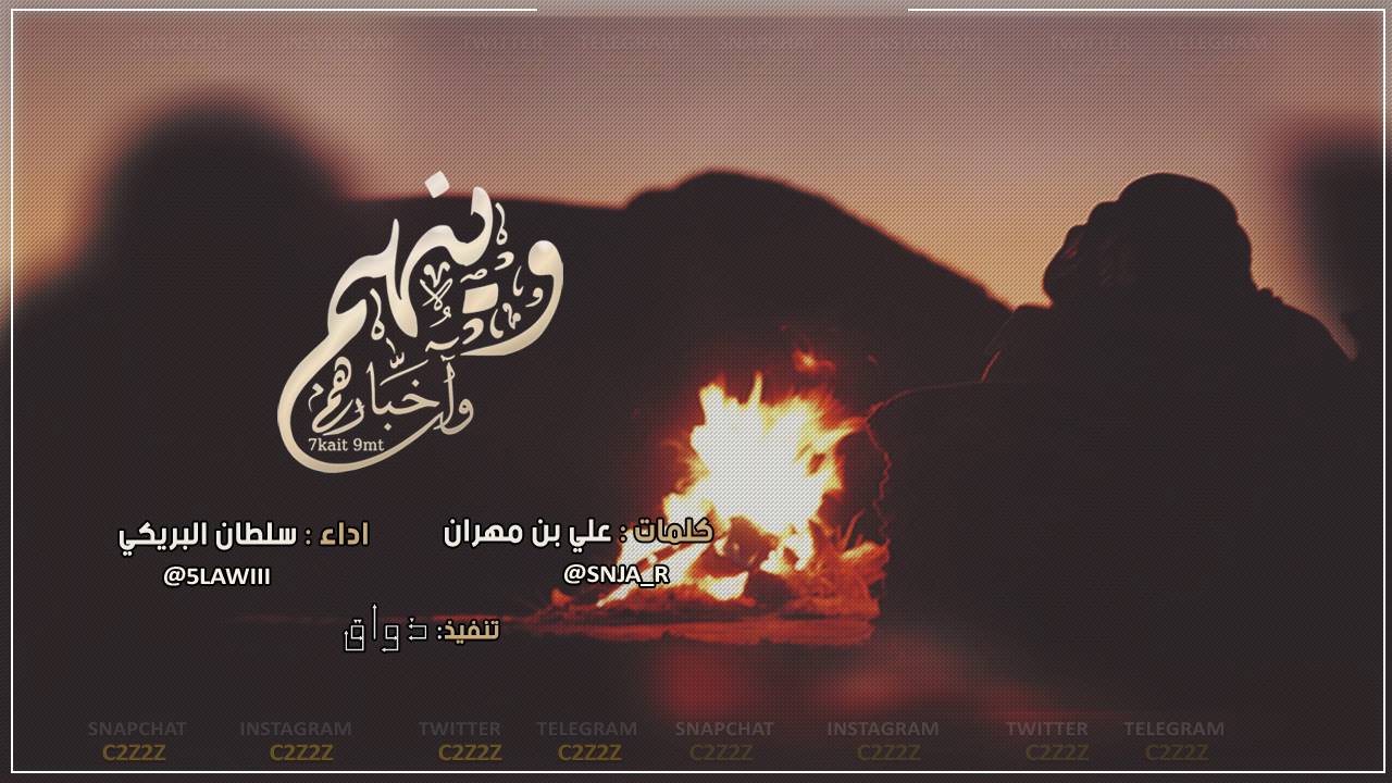 وينهم واخبارهم _ سلطان البريكي (حصريا)