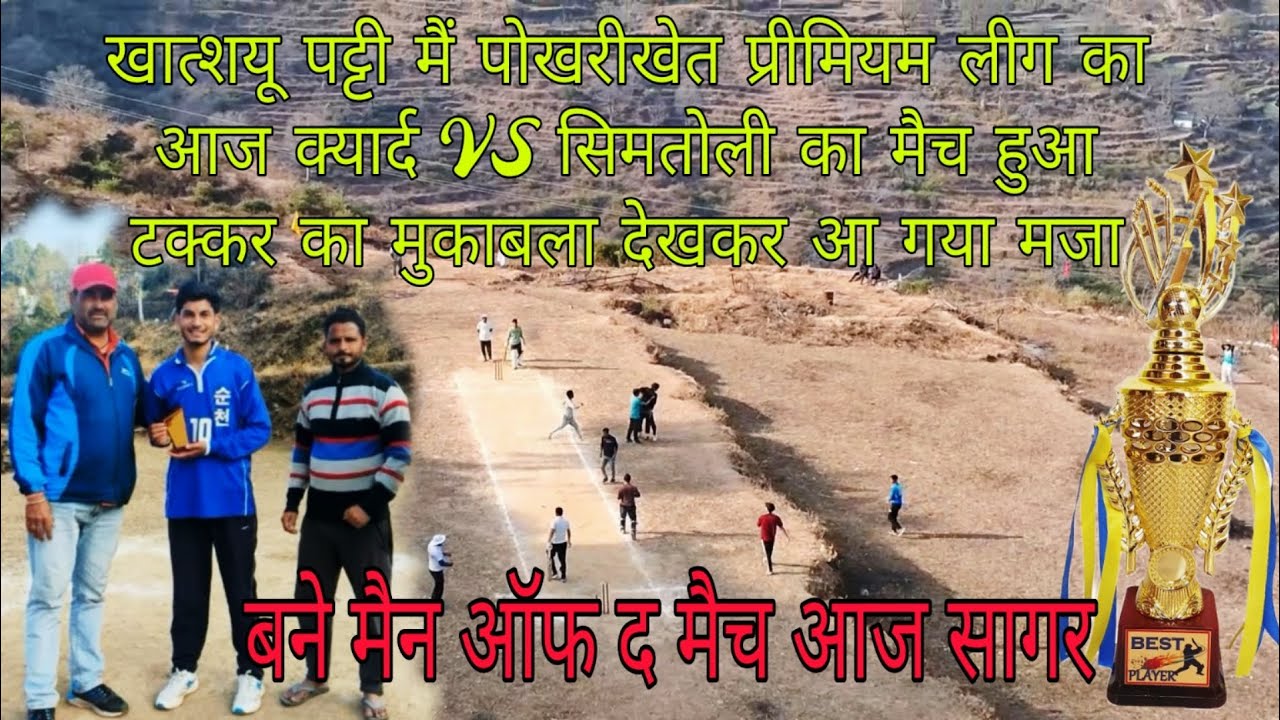 खात्शयू पट्टी मैं पोखरीखेत PPL लीग का आज क्यार्द VSसिमतोली का मैच हुआ आज टक्कर का मुकाबला आ गया मजा🔥