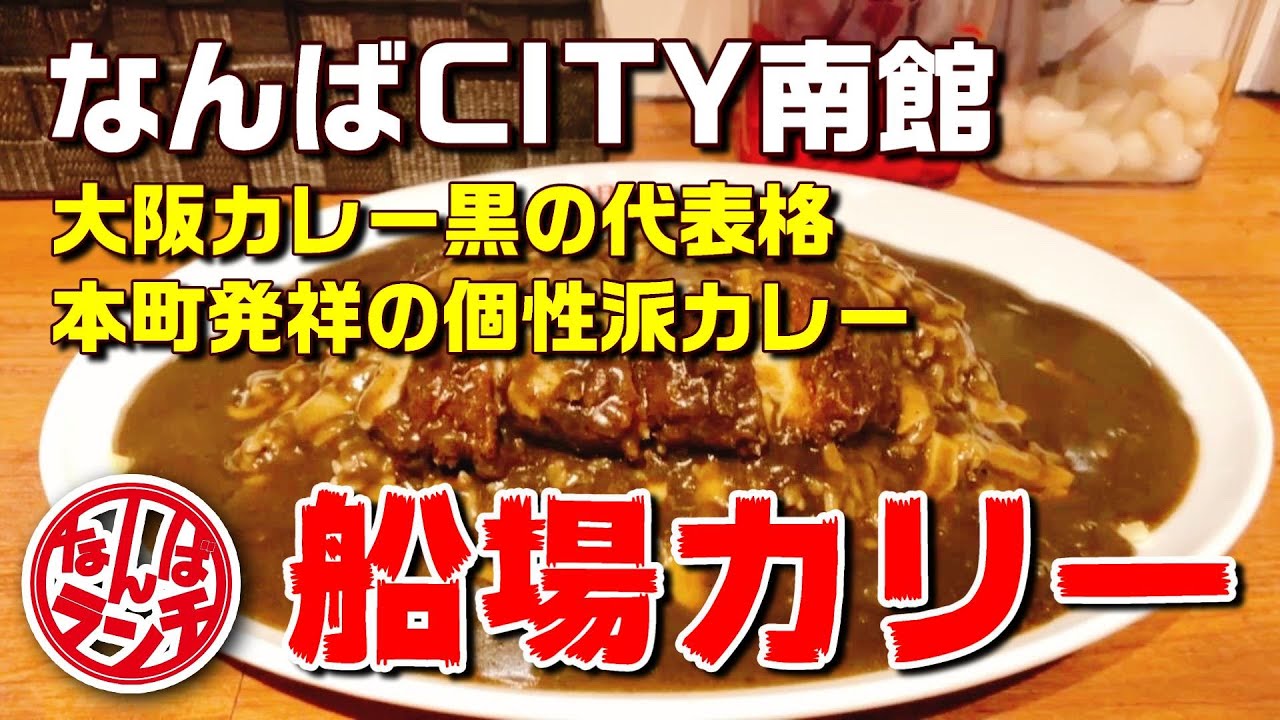 【なんばランチ】イカ墨黒カレーの名店で絶品チキンカツを堪能【船場カリー なんばCITY】