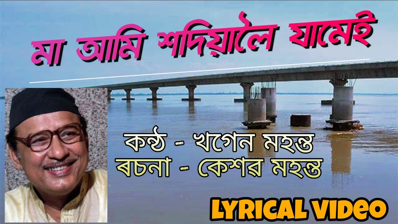 Maa Ami Sadiyaloi Jamei | Lyrical Video | Khagen Mahanta | Assamese Musical World