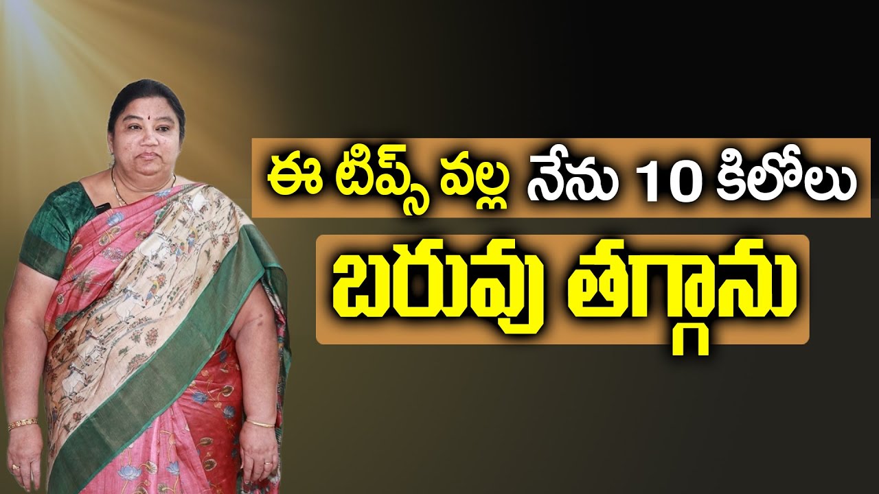 1 నెలల్లో 10 కేజీలు బరువు తగ్గాను..| Lost 10 Kg's In 1 Month | Weight Loss | Arogya Diet
