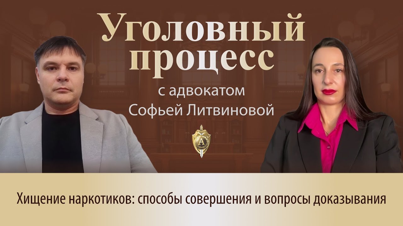 Выпуск 293. Хищение наркотиков: способы совершения и вопросы доказывания