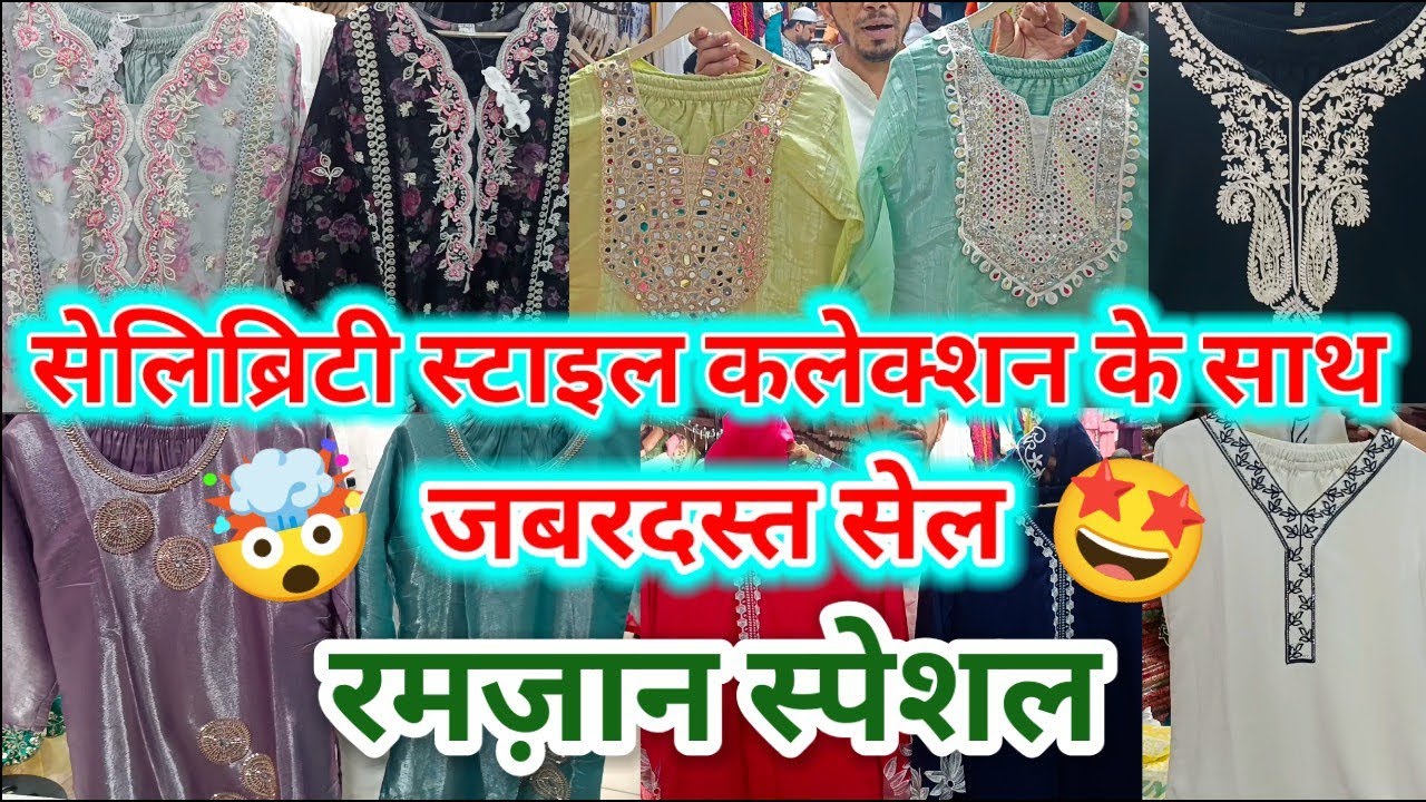 Rajdhani Collection | Latest Celebrity Style Wholesale Summer Collection | Dariyaganj Market.