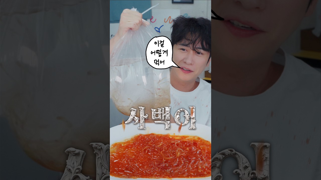 요즘 유행이라는 사백어회 먹방