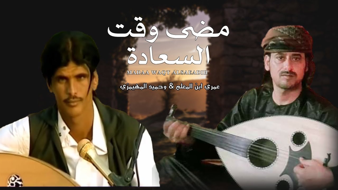 مضى وقت السعادة - عمري ابن المعلم & وحميد المهيمزي - ( حصرياً ) | 2024