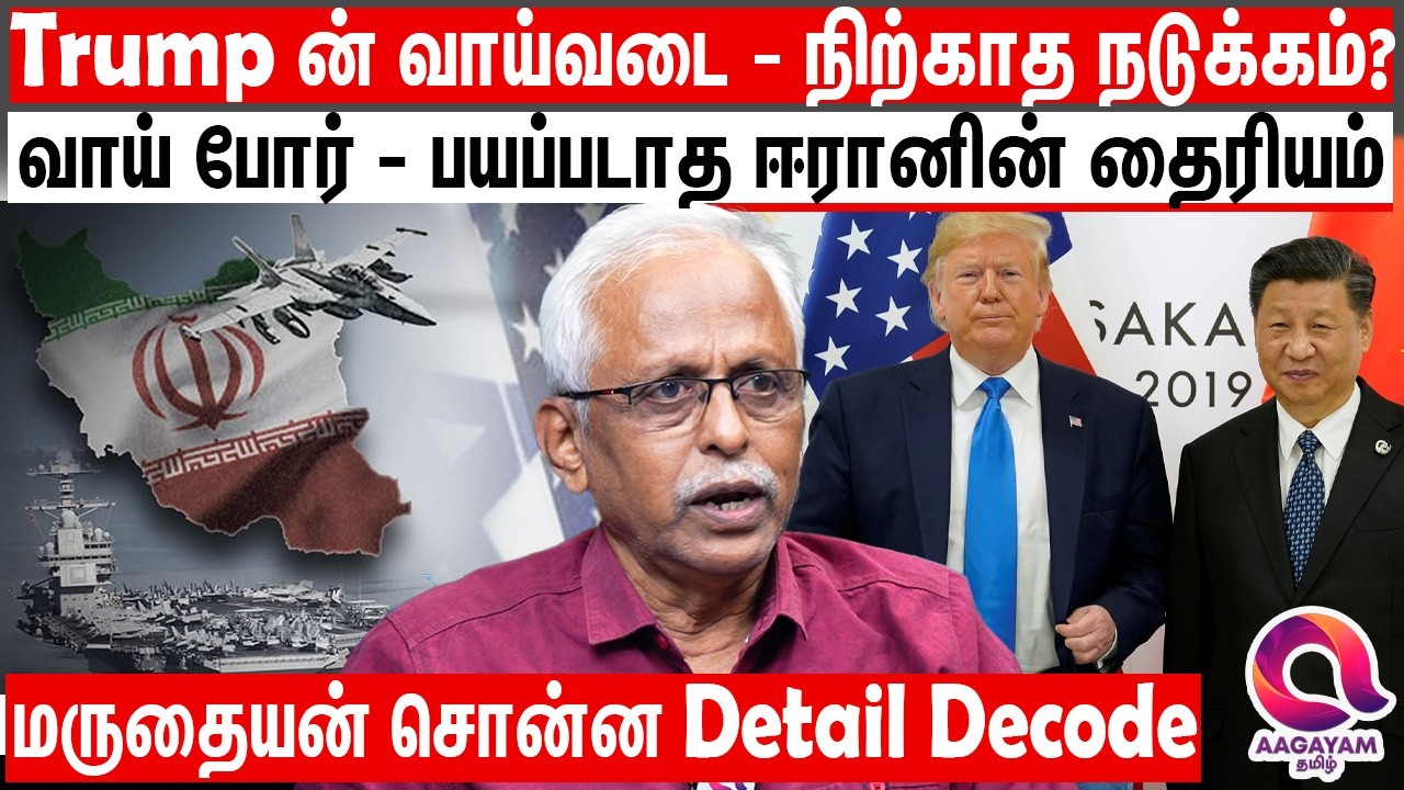 Trump இன் வாய்வடை - சீனா கப்பல் ஈஸியா கிளம்பி போறான்? இது தான் அவங்க தைரியம்? | America Vs Iran
