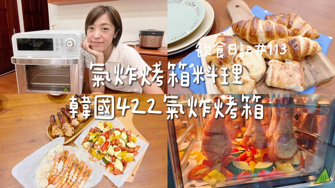 氣炸烤箱料理  小學生早餐 烤可頌 韓式烤雞腿 鹽烤大蝦乾貝 烤時蔬  氣炸烤箱清潔 韓國422氣炸烤箱開團囉 飲食料理#113  [開團]｜Albee佩軒