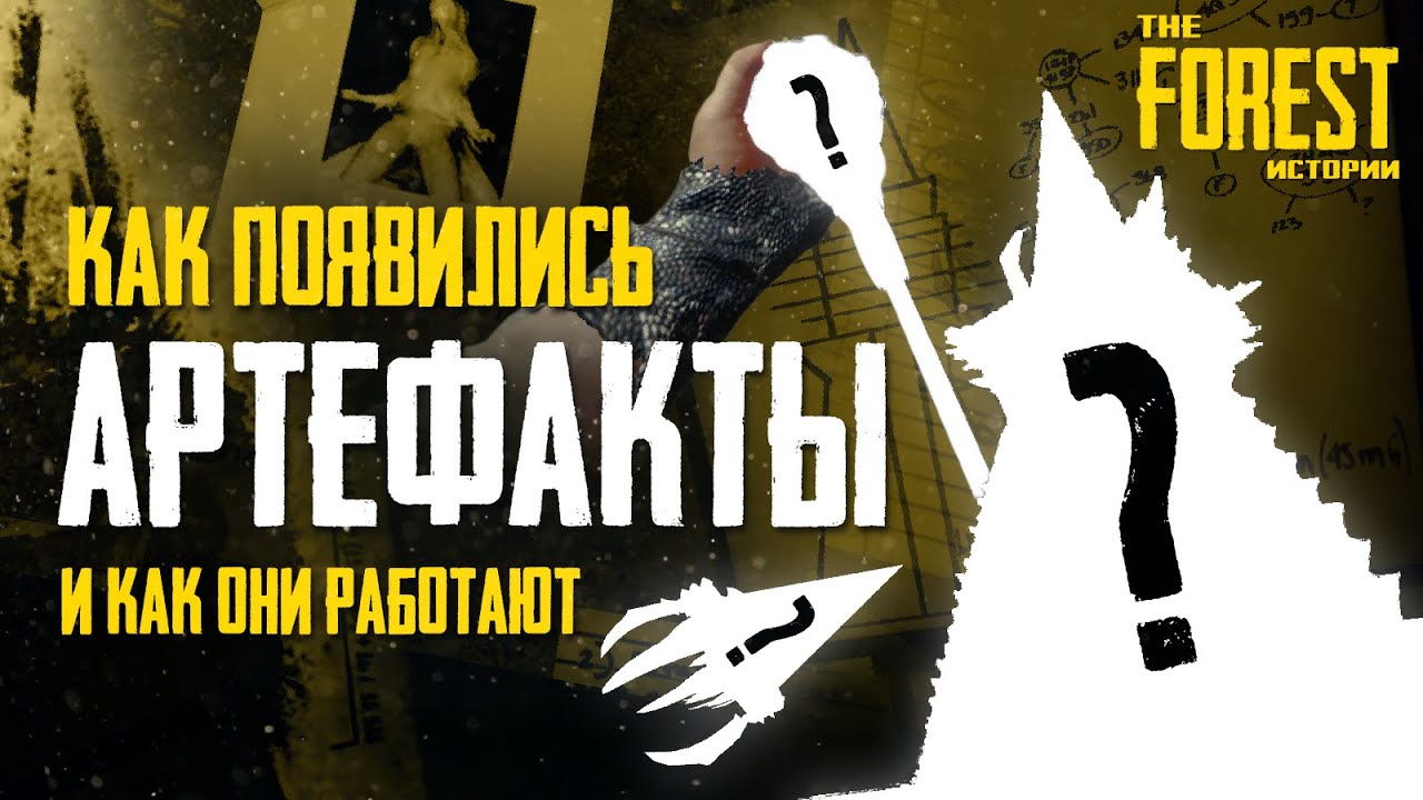 ИСТОРИЯ АРТЕФАКТОВ НА ОСТРОВЕ ▲ THE FOREST: Истории