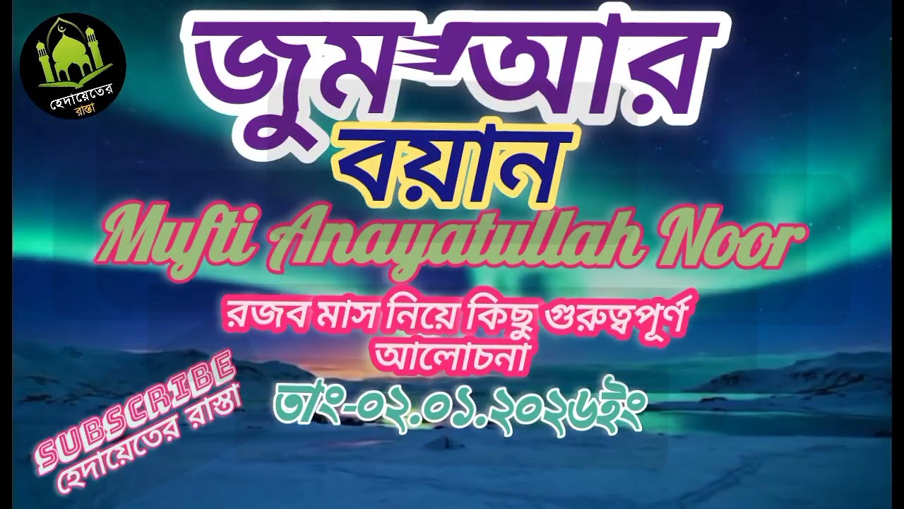 জুম'আর বয়ান রজব মাস নিয়ে কিছু গুরুত্বপূর্ণ আলোচনা //Mufti Anayatullah Noor 