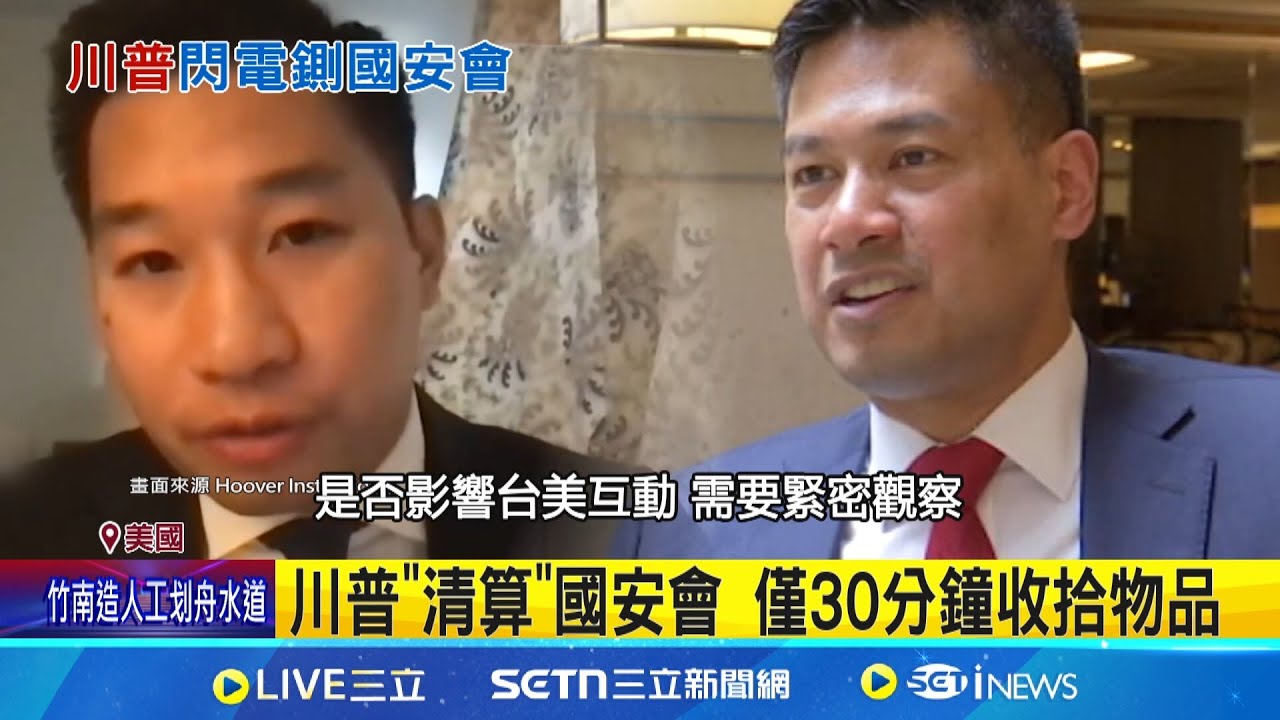 川普大裁國安會 
