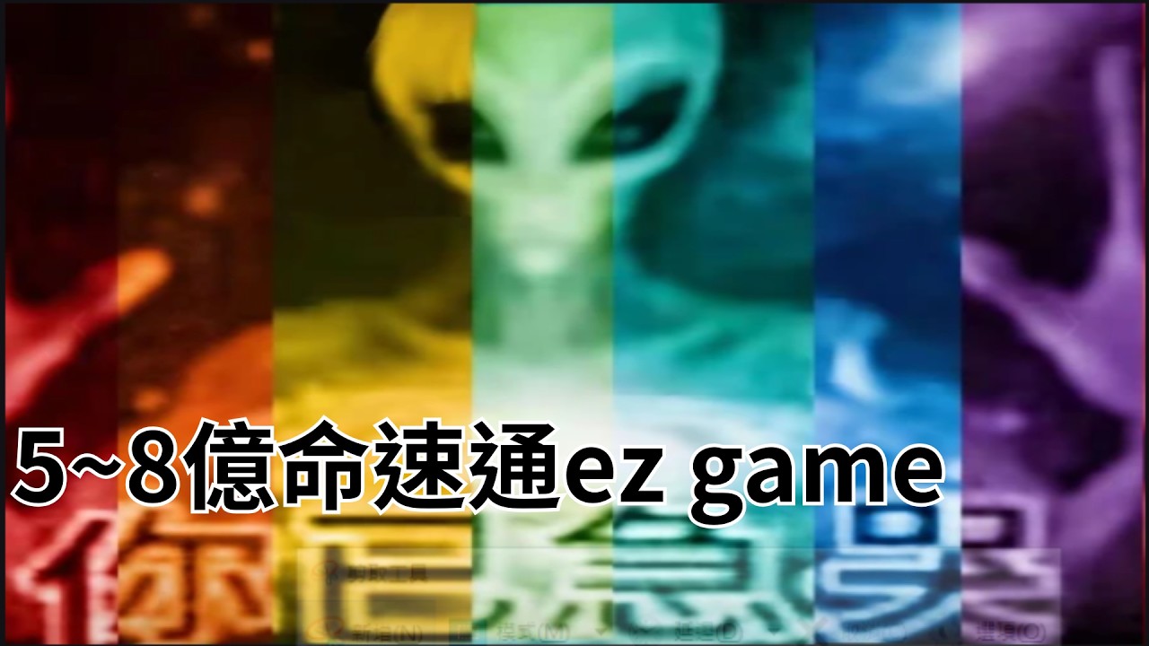 你已急哭5~8關億命速通