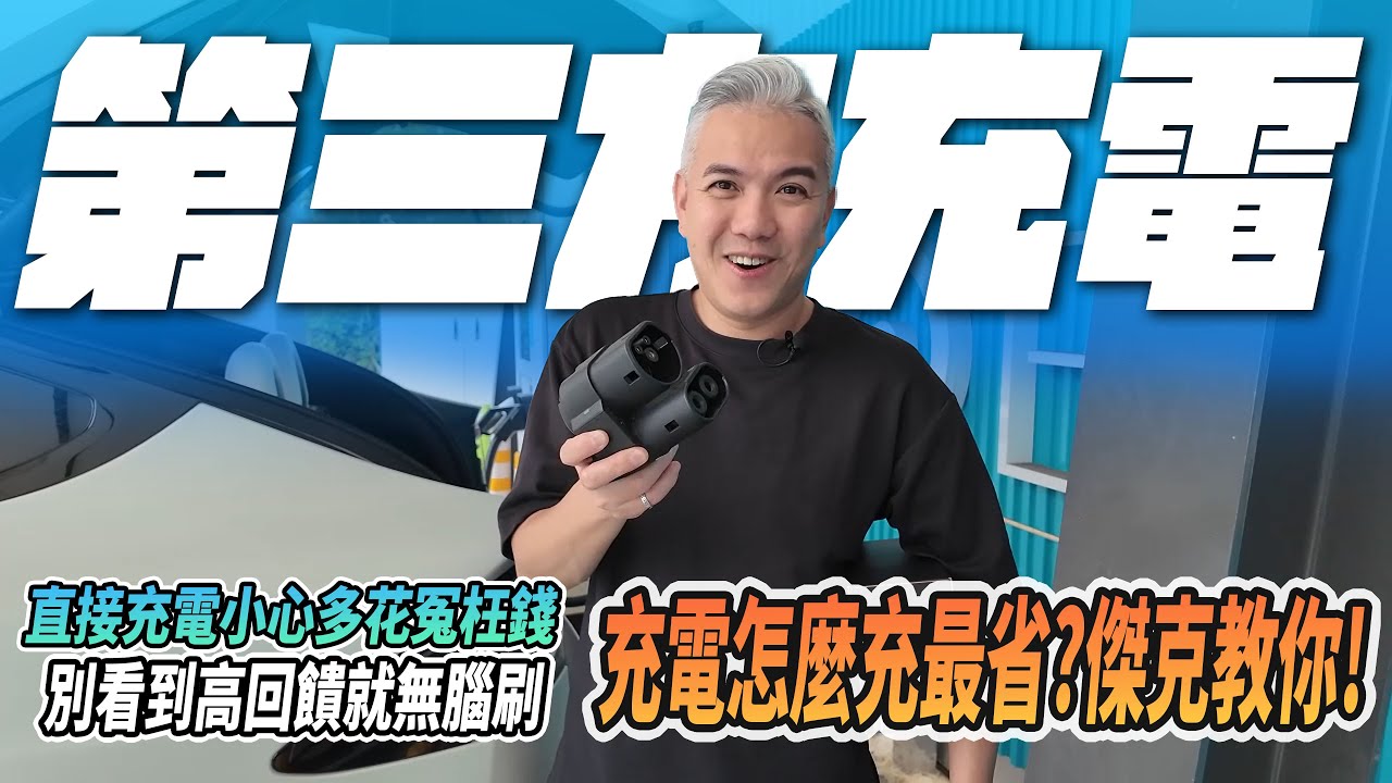 電動車充電怎麼省？第三方充電的回饋跟秘訣！別看到高回饋就無腦充！傑克來分享最省錢的充電方法！ @evoasis6503