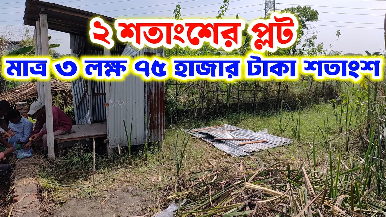 ২ শতাংশের প্লট বিক্রি | মাত্র ৭ লক্ষ ৫০ হাজার টাকায় | low price | komdame jomi | its my property |