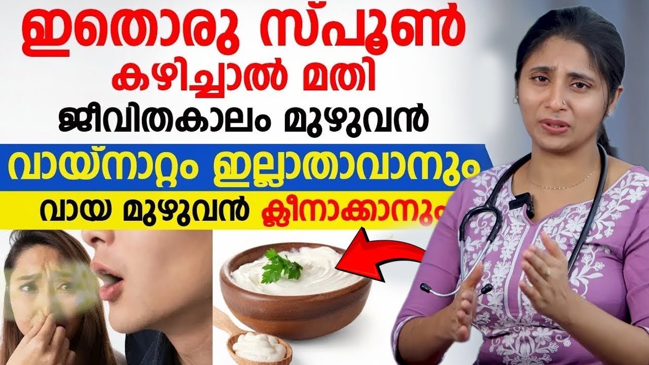 തൊരു സ്പൂൺ കഴിച്ചാൽ വായ്നാറ്റം പൂർണമായും ഇല്ലാതാക്കാം | vaya Nattam Maran